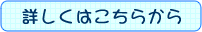詳しくはこちらから